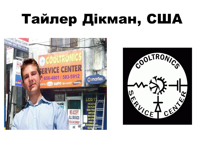 Тайлер Дікман, США